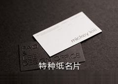 特种纸名片