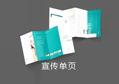 宣传单页