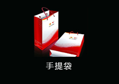 手提袋